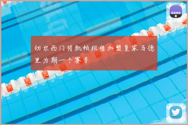 切尔西门将凯帕租借加盟皇家马德里为期一个赛季