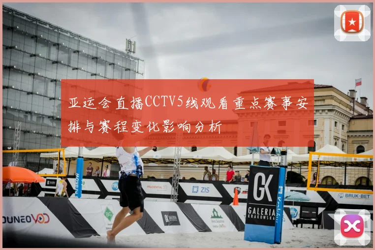 亚运会直播CCTV5线观看重点赛事安排与赛程变化影响分析