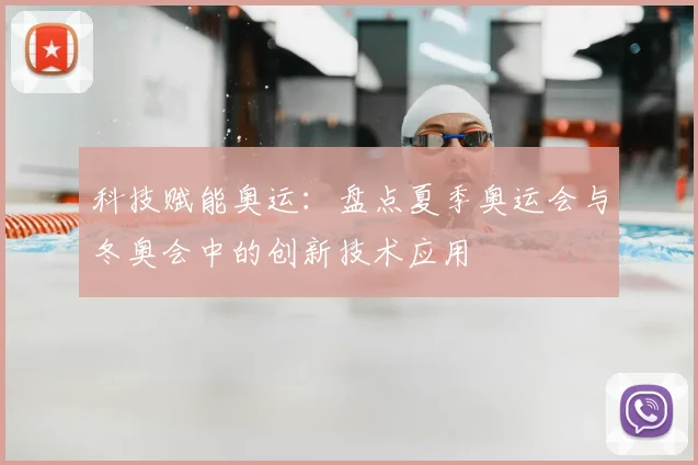 科技赋能奥运：盘点夏季奥运会与冬奥会中的创新技术应用