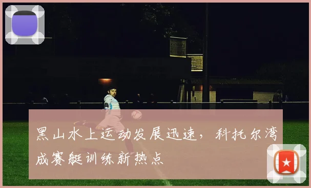 黑山水上运动发展迅速，科托尔湾成赛艇训练新热点