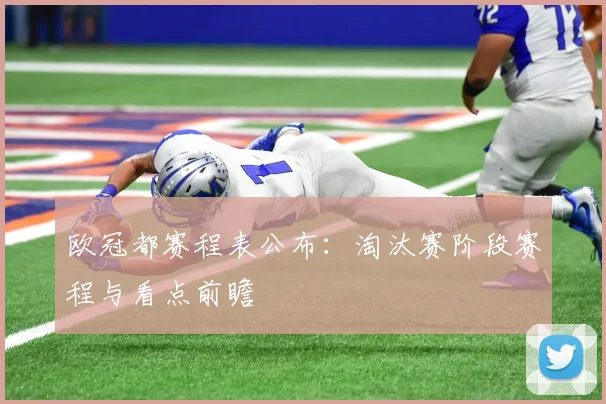 欧冠都赛程表公布：淘汰赛阶段赛程与看点前瞻