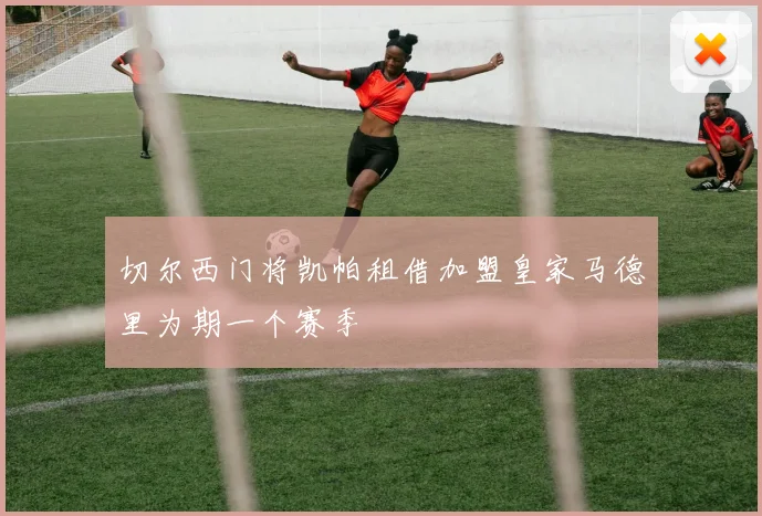 切尔西门将凯帕租借加盟皇家马德里为期一个赛季