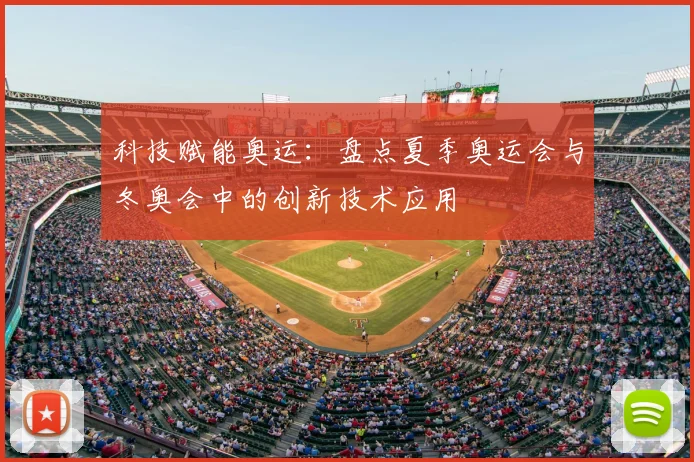 科技赋能奥运：盘点夏季奥运会与冬奥会中的创新技术应用