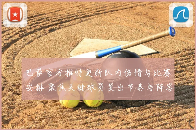 巴萨官方推特更新队内伤情与比赛安排 聚焦关键球员复出节奏与阵容调整